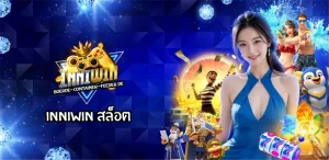 inniwin สล็อต